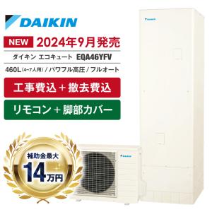 ダイキン ダイキン エコキュート EQA46YFV フルオート 460L ダイキン ダイキン エコキュート EQA46YFV フルオート 460L