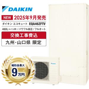 最終値下げ‼️【ダイキン】エコキュート フルオート 薄型370L　売ります！ ダイキン（DAIKIN） エコキュート EQA37ZFTV フルオート 370L/薄型