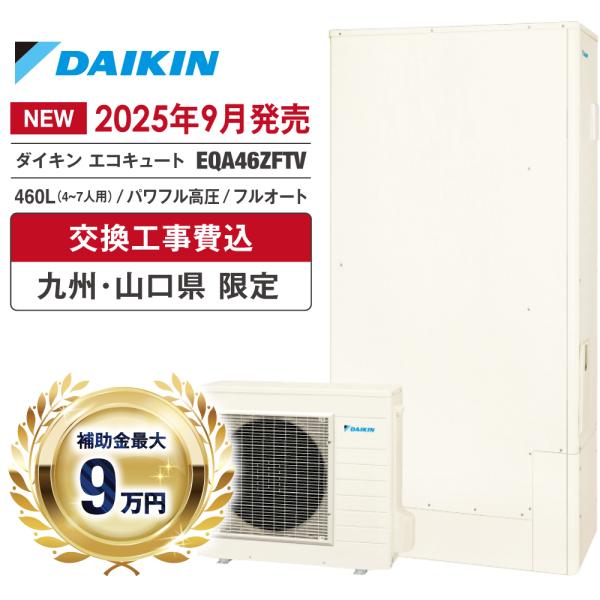 エコキュート 工事費込 補助金対象 ダイキン EQA46ZFTV 460L 薄型 フルオート パワフ...