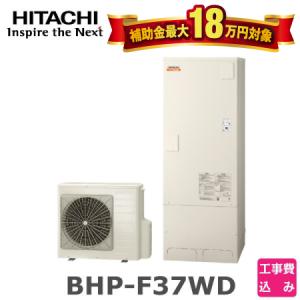 エコキュート 工事費込み 日立 BHP-F37SD 370L 角型 フルオート リモコン+脚部カバー付 処分費込 水道直圧給湯 5年延長保証 見積もり無料 地域限定の商品画像