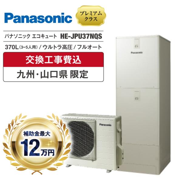 エコキュート 工事費込 補助金対象 パナソニック HE-JPU37NQS 370L 角型 フルオート...