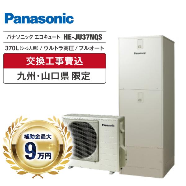 エコキュート 工事費込 補助金対象 パナソニック HE-JU37NQS 370L 角型 フルオート ...