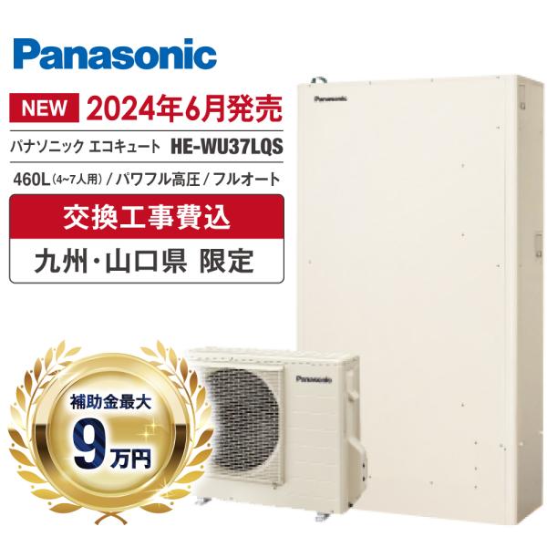 エコキュート 工事費込 補助金対象 パナソニック HE-WU37LQS 370L 薄型 フルオート ...