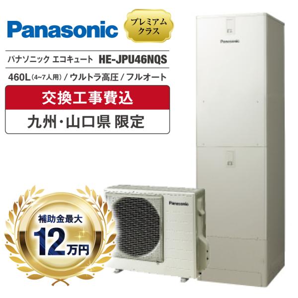 エコキュート 工事費込 補助金対象 パナソニック HE-JPU46NQS 460L 角型 フルオート...