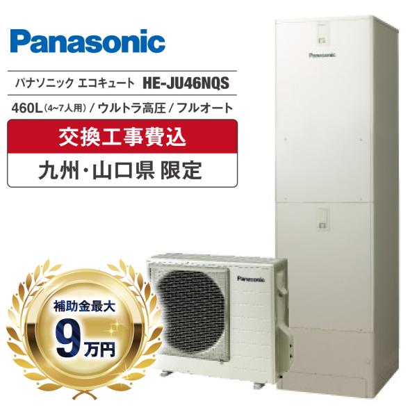 エコキュート 工事費込 補助金対象 パナソニック HE-JU46NQS 460L 角型 フルオート ...