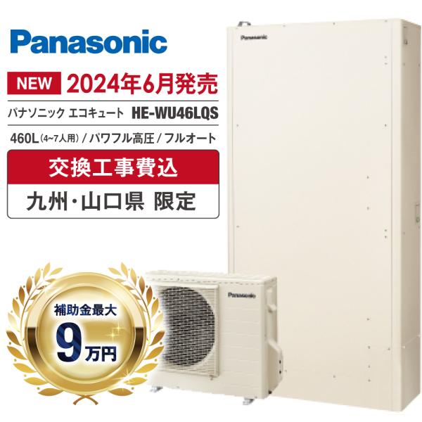 エコキュート 工事費込 補助金対象 パナソニック HE-WU46LQS 460L 薄型 フルオート ...