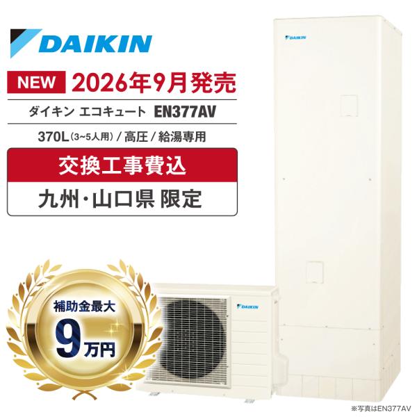 エコキュート 工事費込み 補助金対象 ダイキン EN377AV 370L 給湯専用 高圧 角型 リモ...