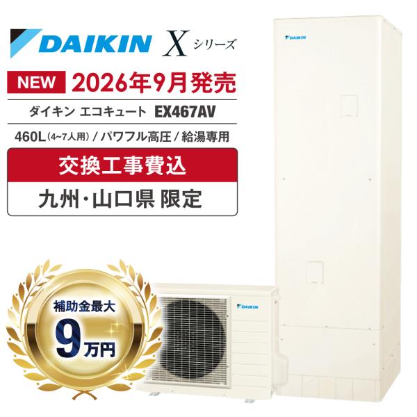 エコキュート 工事費込み 補助金対象 ダイキン EX467AV 460L 給湯専用 パワフル高圧 角...