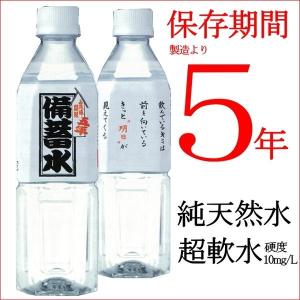 〔飲料〕災害・非常用・長期保存用　天然水　ナチュラルミネラルウオーター　超軟水10mg/L　備蓄水 5年保存水 500ml×24本（1ケース） 超軟水10mg/L 〔防災...