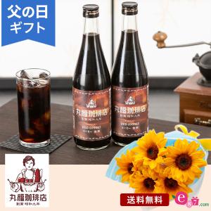 父の日  プレゼント ギフト 「丸福珈琲店 メッセージ入りアイスコーヒーセット」 花束 ヒマワリ セット 無糖 フラワー ギフト サプライズ｜e87ys