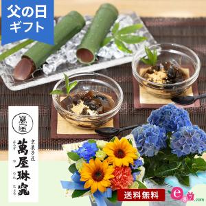 父の日  プレゼント ギフト 「萬屋琳窕 黒豆入り黒糖わらび餅＆京の竹筒水ようかん」 アレンジメント セット ヒマワリ 鉢植え アジサイ 和菓子 フラワー 生花｜e87ys