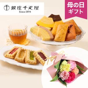 母の日　花束セット「銀座千疋屋 銀座 3種のガトー詰合せ」 ブーケ 生花 花束 2026 花 宅配 プレゼント ギフト 母 義母 焼き菓子 詰め合わせ