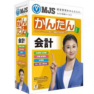 MJSかんたん!会計10