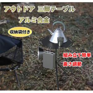 アウトドア三脚テーブル　折り畳み式　テーブル　軽量　アルミ合金　キャンプ　ハイキング　登山　バーベキュー　釣り　高さ調節　レジャー
