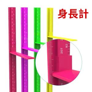 身長計 計測バー付き　ウォールステッカー 子供部屋