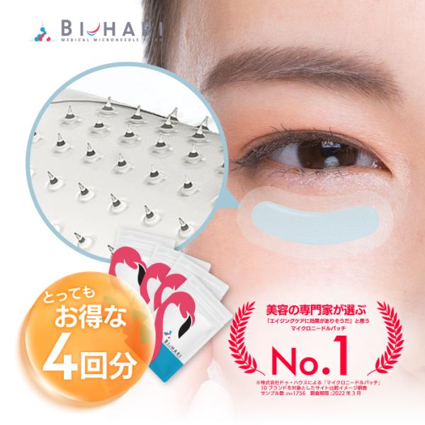 公式 Bi-hari(ビハリ) マイクロニードルパッチ 4回分 目元パッチ ヒアルロン酸パッチ メン...