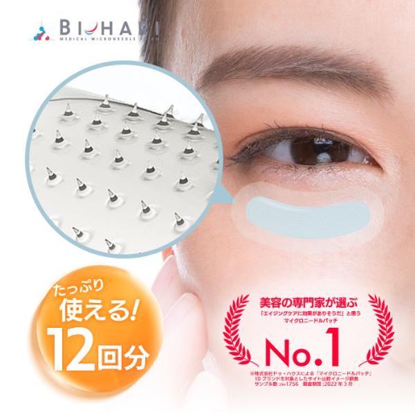 公式 Bi-hari(ビハリ) 12回分 マイクロニードルパッチ ヒアルロン酸パッチ BIHARI ...