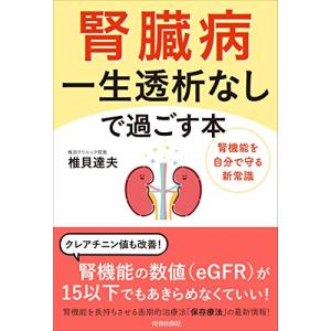 腎臓病 一生透析なしで過ごす本