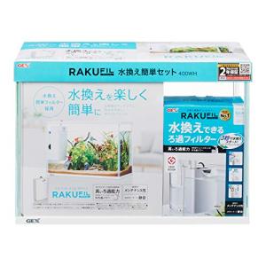 GEX AQUARIUM ラクフィル水換え簡単セット 400WH 水換えできるろ過フィルター ラクフィル付き 水槽2年保証W39.8×D20.4