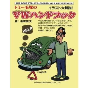 トミー毛塚のVW(フォルクスワーゲン)ハンドブック2 美品 トミー毛塚のVWハンドブック - 最安値・価格比較 - Yahoo