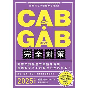 CAB・GAB完全対策 2025年度版 就活ネットワークの就職試験完全対策 CAB・GAB 