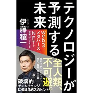 メタバース web3 NFTで世界はこうなる テクノロジーが予測する未来 SB新書