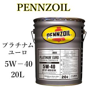 PENNZOIL ペンズオイル　国内正規品　PLATINUM EURO 5W−40 20L缶　全合成油　天然ガスPUREPLUS TECHNOROGY合成オイル