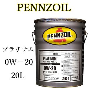 PENNZOIL PLATINUM 0W-20の価格比較 - みんカラ