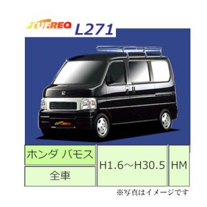 TUFREQ　Lシリーズ　L271/6本脚　ホンダ バモス H1.6〜H30.5 HM 全車
