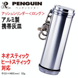 アッシュ・シリンダー＜ロング＞ ※携帯灰皿 アルミ製／シルバー色