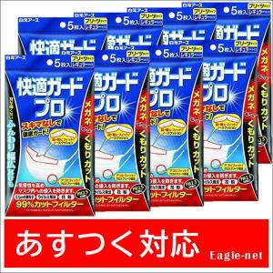 【即日出荷】快適ガードプロ レギュラーサイズ プリーツタイプ 5枚入 8個セット (計 40枚) 白元アース