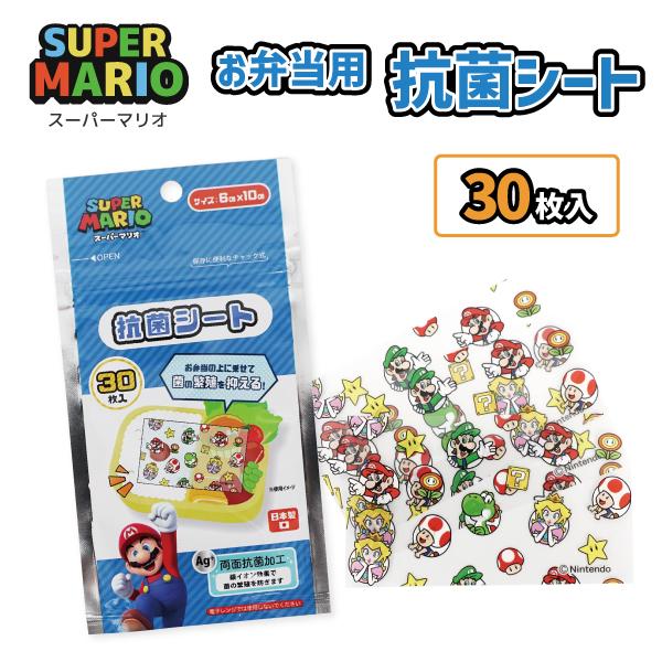 スーパーマリオ 抗菌シート 両面抗菌加工 Ag+ お弁当 キャラ弁 デコ弁 グッズ キッズ ピクニッ...