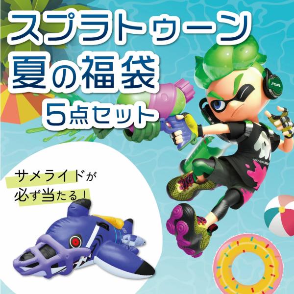 【数量限定】夏の福袋2025 スプラグッズ5点が入ったお得な福袋！※サメライドが必ず入ります！