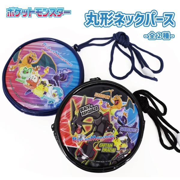 [ゆうパケット可]ポケットモンスター 丸形ネックパース 財布 コインケース 首かけ 小銭入れ ポケモ...