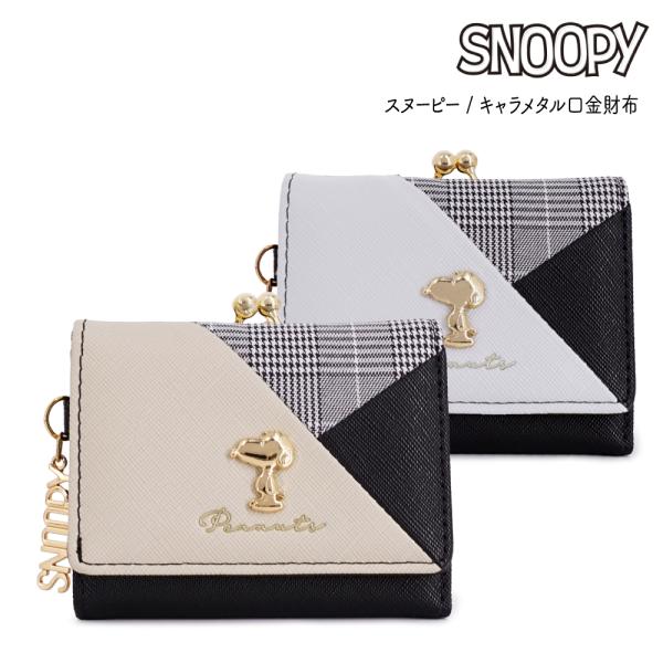 財布 レディース スヌーピー SNOOPY　口金ミニ財布 スリーレザーシリーズ ラウンドウォレット ...