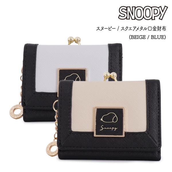 スヌーピー SNOOPY　口金ミニ財布 スクエアメタルシリーズ ラウンドウォレット 口金財布 ミニ財...