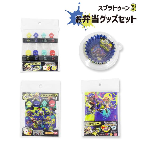 [4点セット] スプラトゥーン3 お弁当グッズ おかずカップ おにぎりシート バラン ランチピック ...