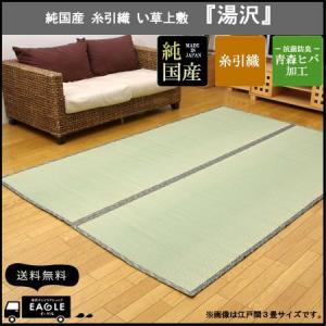 カーペット 六一間 8畳 い草 純国産 糸引織 上敷 湯沢 370×370｜eagleshop