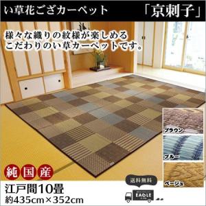 カーペット 江戸間 10畳 い草 純国産 花ござカーペット 京刺子 435×352｜eagleshop