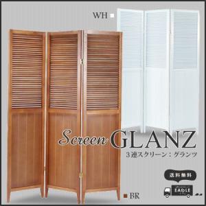 パーテーション スクリーン3連 GLANZ グランツ｜eagleshop