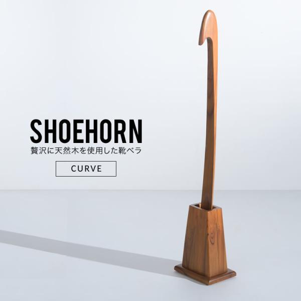 靴べら ロング おしゃれ SHOEHORN カーブタイプ