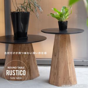 テーブル サイドテーブル おしゃれ 丸 古材 アンティーク調 RUSTICO｜eagleshop