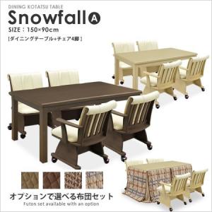 ダイニングこたつ ハイタイプ  / ダイニングこたつテーブルセット Snowfall A 150×90 こたつテーブル
