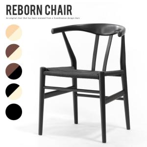 デザイナーズチェア リプロダクト REBORN CHAIR｜eagleshop