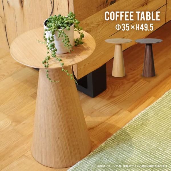 サイドテーブル コーヒーテーブル ソファテーブル 直径35×高さ49.5cm