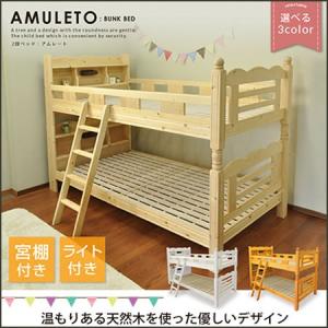 二段ベッド 子供ベッド 2段ベッド AMULETO アムレート 木製ベッド