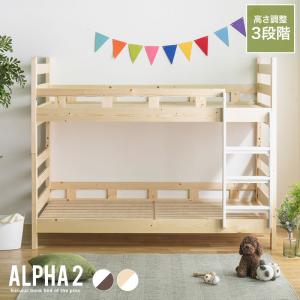 2段ベッド ロータイプ 二段ベッド 高さ調整 ALPHA 2 アルファ 木製 おしゃれ 子供 分割 分離