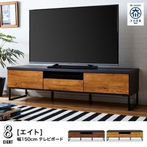 テレビボード ローボード 150 完成品 テレビ台 国産 大川家具 エイト｜eagleshop