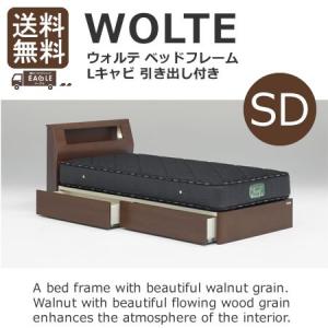 セミダブルベッド ベッド WOLTE ウォルテ Lキャビタイプ 引出し付き フレームのみ