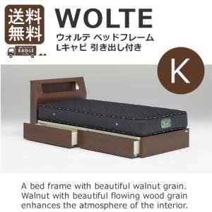 キングベッド ベッド WOLTE ウォルテ Lキャビタイプ 引出し付き フレームのみ｜eagleshop